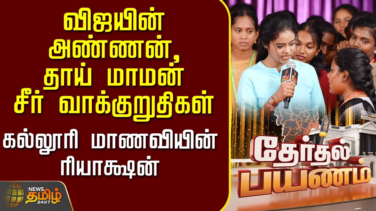 Therthal Payanam | விஜயின் 