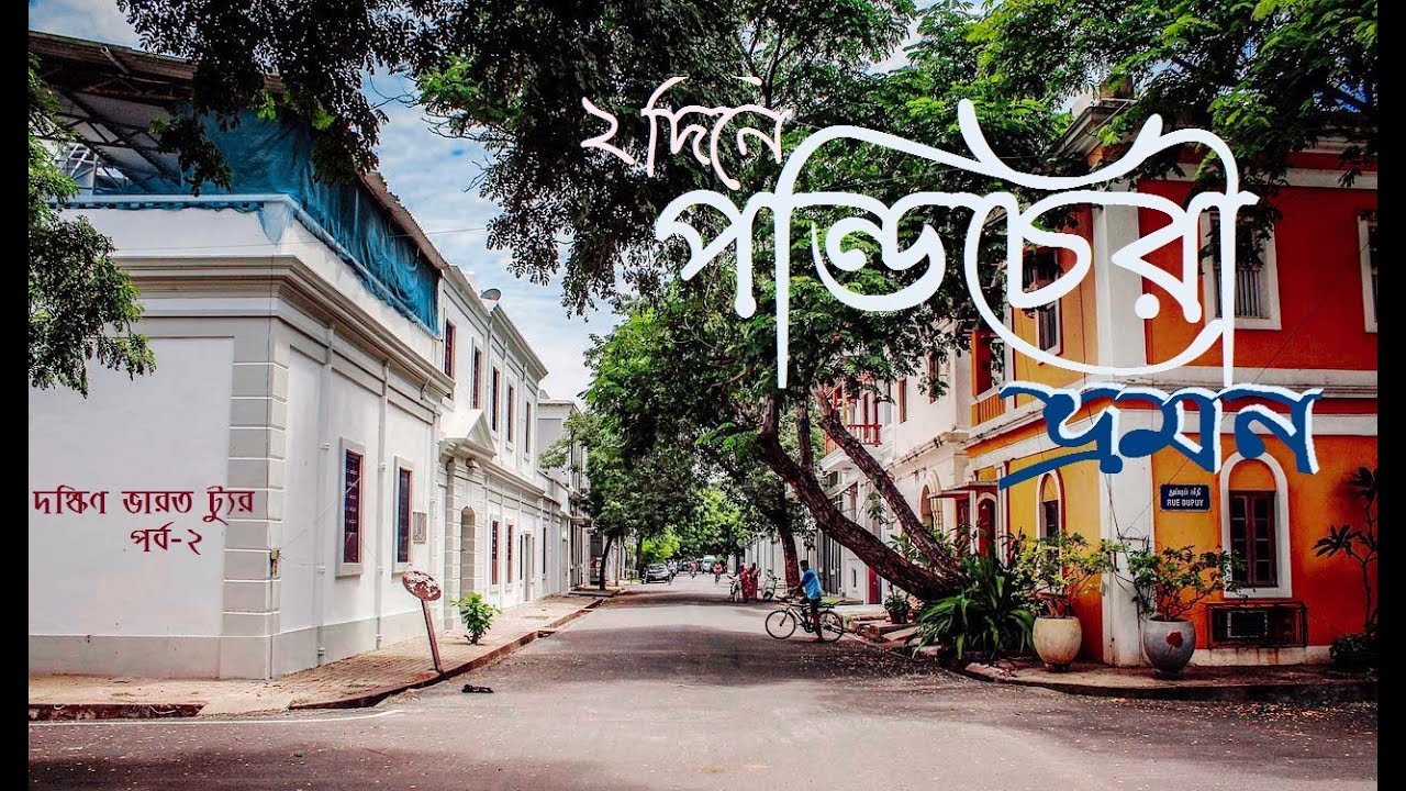 Pondicherry tourist places | Pondicherry tour plan in Bengali | South India trip 2 | Puducherry |