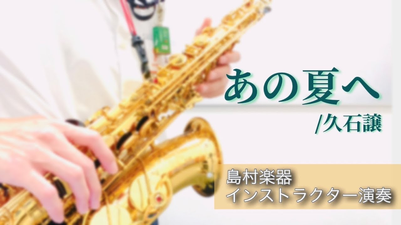 【島村楽器】あの夏へ/久石譲　インストラクター演奏