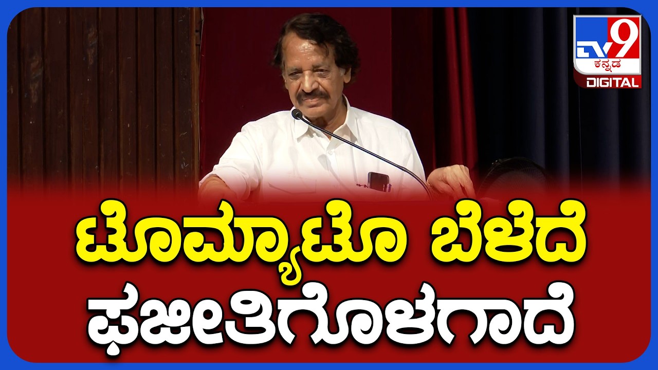 TN Seetharam: 5.25 ಲಕ್ಷ ಸಾಲ ತೀರಿಸಲು ಟೊಮ್ಯಾಟೊ ಬೆಳೆದು ಫಜೀತಿಪಟ್ಟ ಟಿ ಎನ್‌ ಸೀತಾರಾಂ | #TV9D