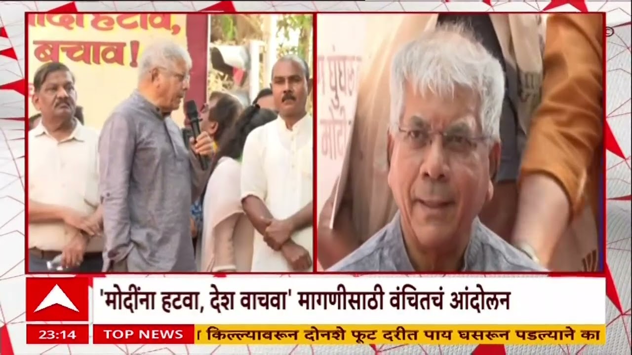 Prakash Ambedkar Vanchit : मोदींना हटवा, देश वाचवा, मागणीसाठी वंचितचं आंदोलन
