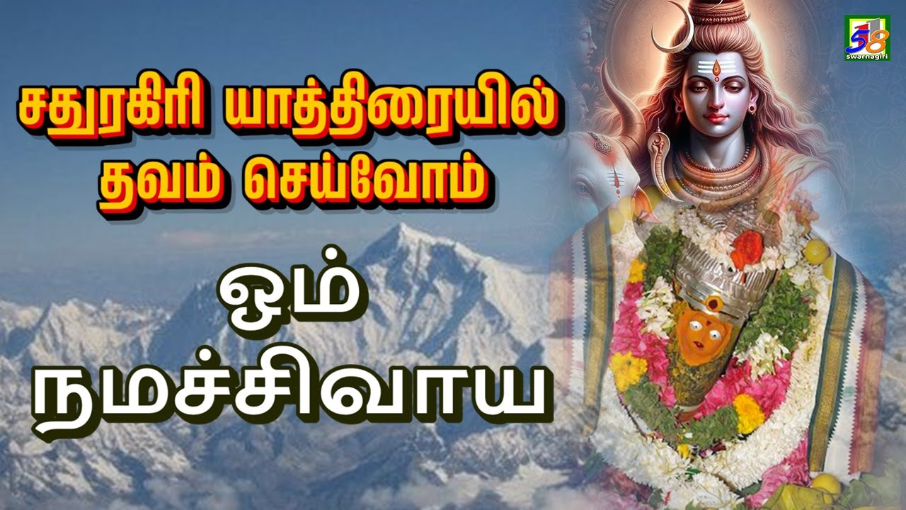 Om Namachivaya | சதுரகிரி யாத்திரையில் தவம் செய்வோம்| Sathuragiri Audios & Videos