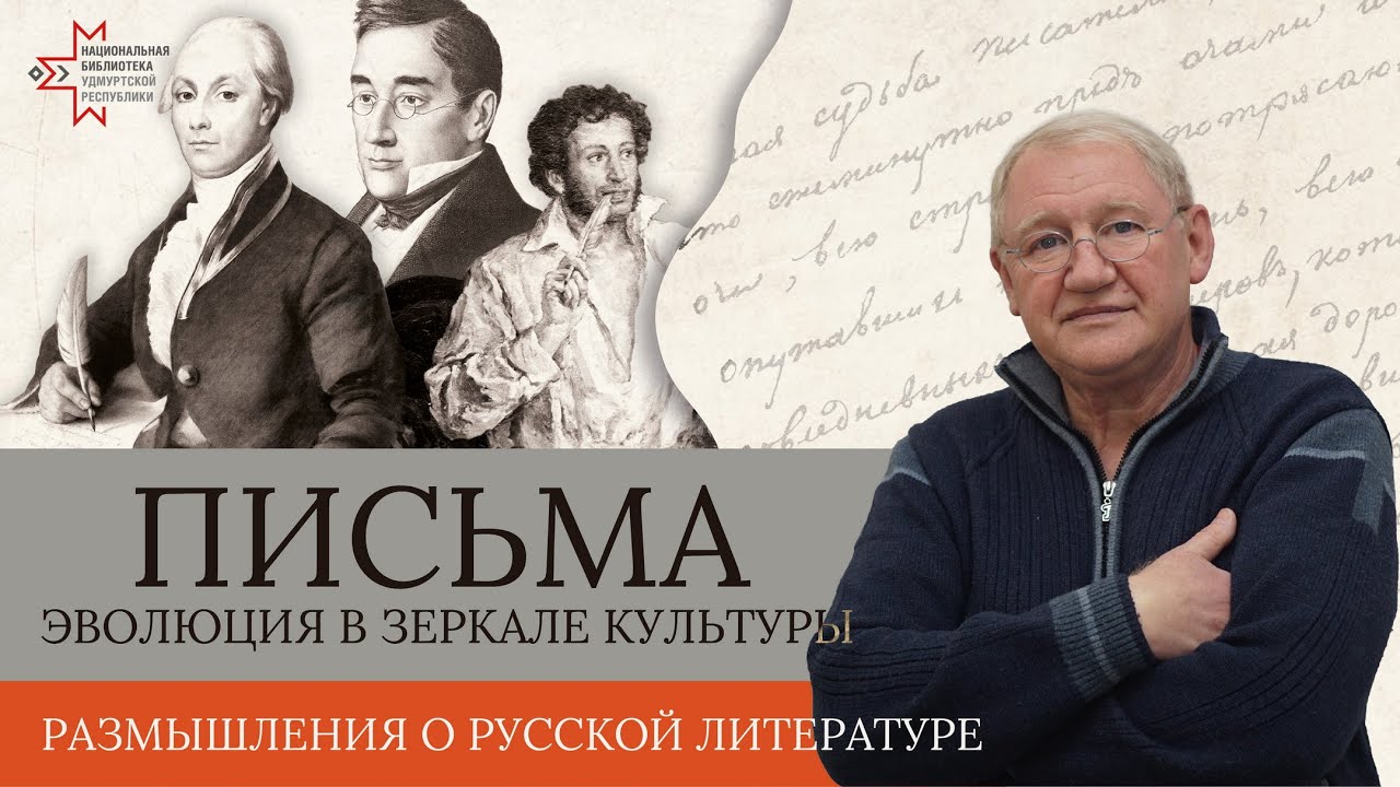 От эпистолы к СМС, блогу и посту (эволюция русского письма в зеркале культуры) | Виктор Чулков