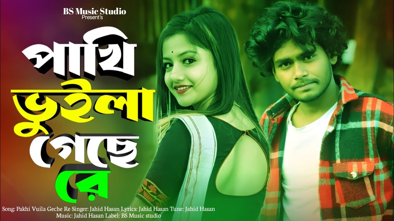 পাখি ভুইলা গেছে রে নতুন মানুষ পাইয়া | Pakhi Vuila Gese Re | TikTok Viral Song 2026 | Sad Song 2025