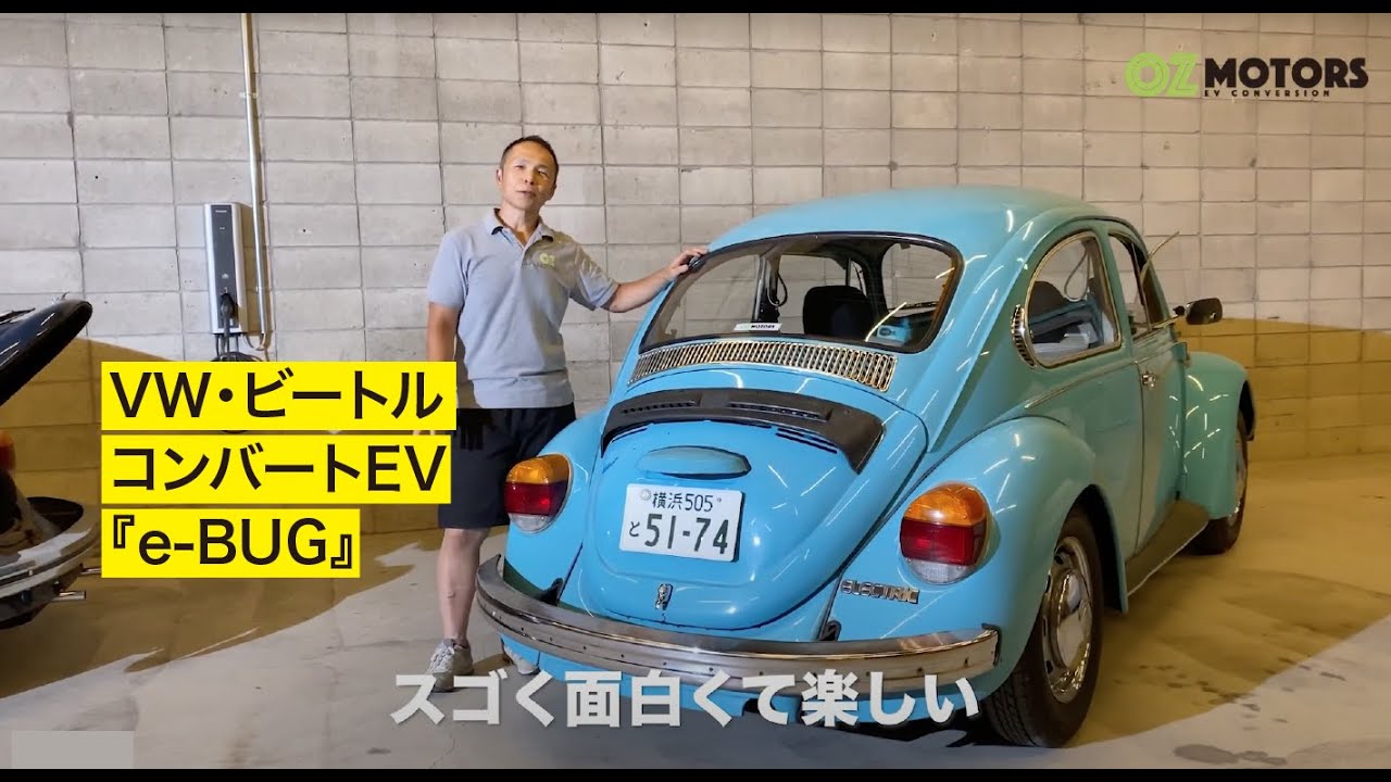 OZ Motors ///ビートル コンバートEV『e-BUG』