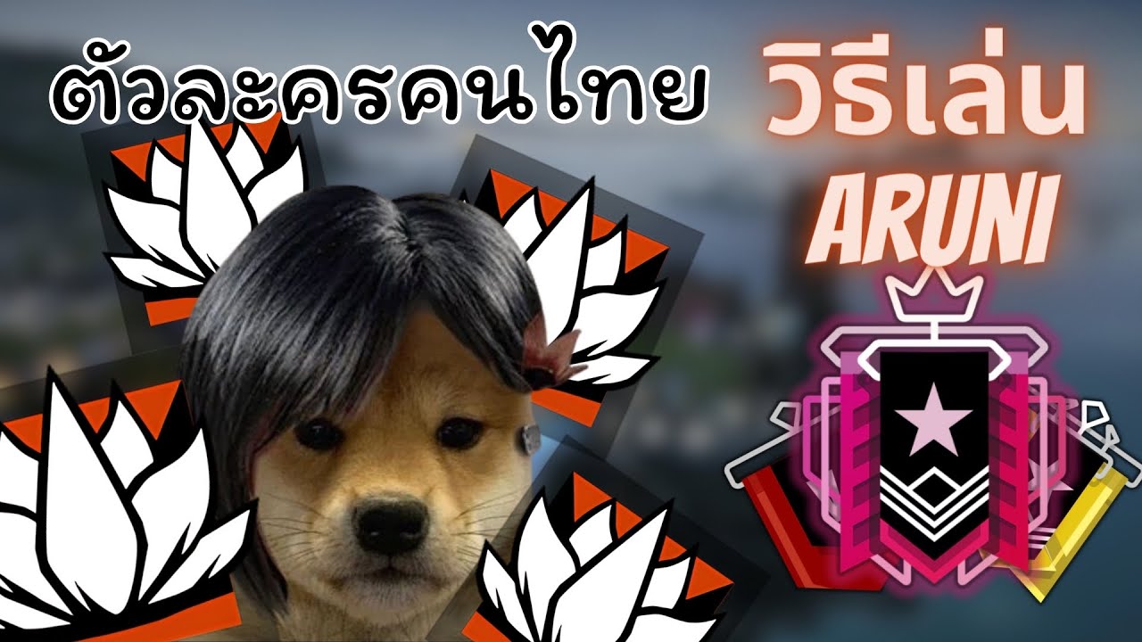 Rainbow Six Siege | วิธีเล่น Aruni