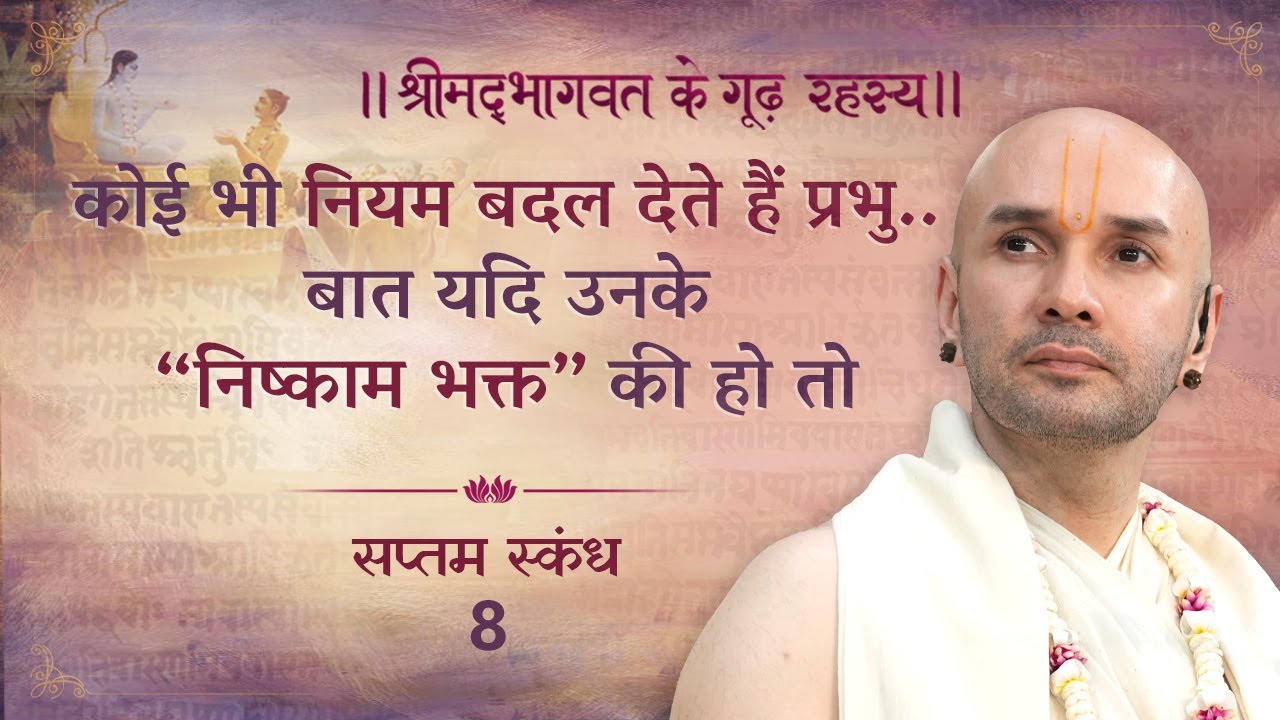 कोई भी नियम बदल देते हैं प्रभु..बात यदि उनके “निष्काम भक्त” की हो तो | श्रीमद्भागवत |सप्तम स्कन्ध| 8