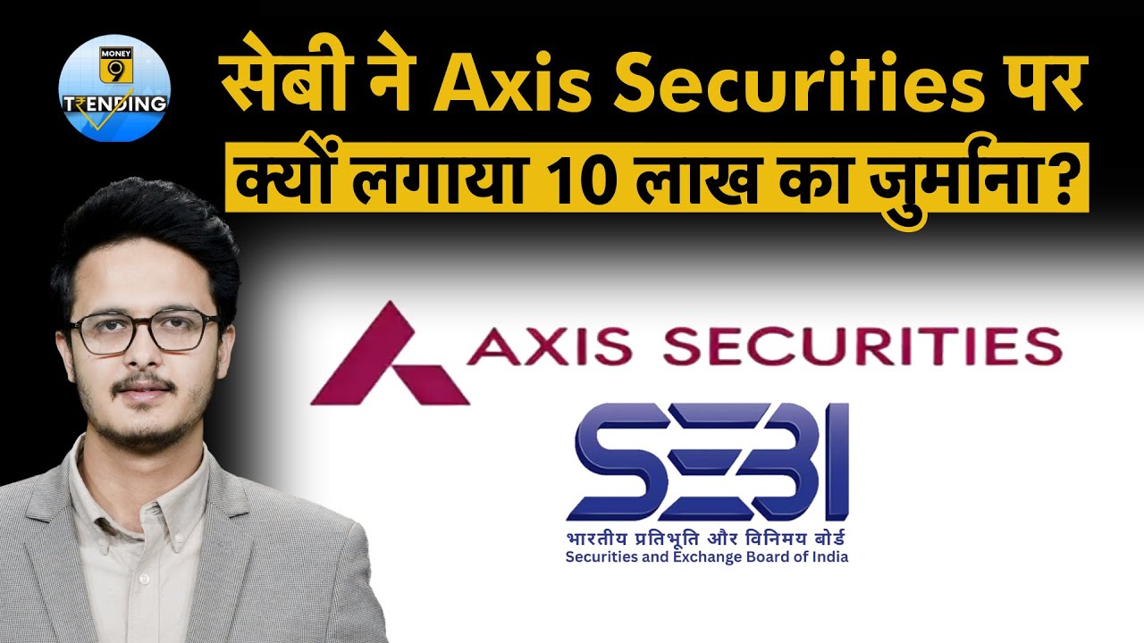 SEBI ने Axis Securities पर 10 लाख का जुर्माना लगाया &ndash; पूरा मामला समझें |