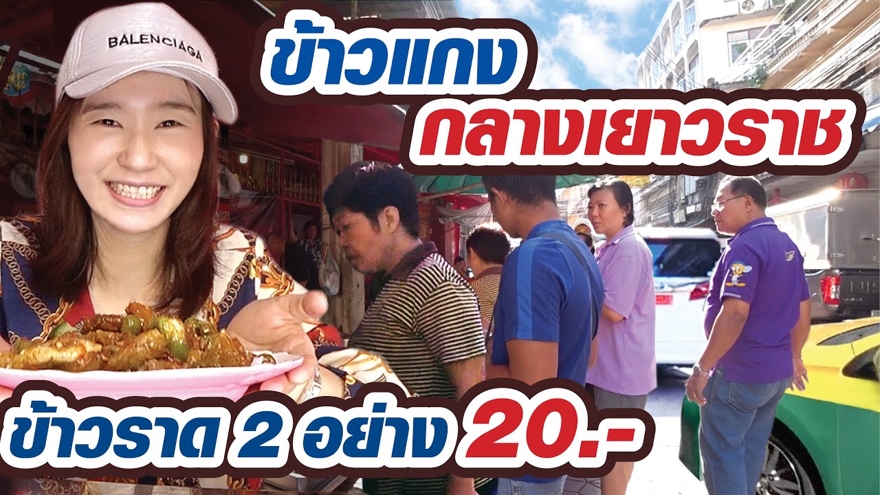 ข้าวราดแกงเยอะและดี ราคาแบบนี้ก็มีในเยาวราช