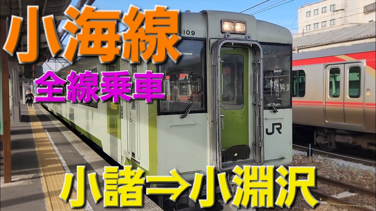 小海線全線乗車