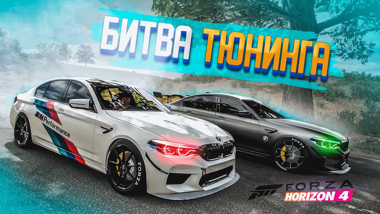 КАКАЯ BMW M5 F90 ОКАЖЕТСЯ БЫСТРЕЕ! БИТВА ТЮНИНГА В FORZA HORIZON 4!