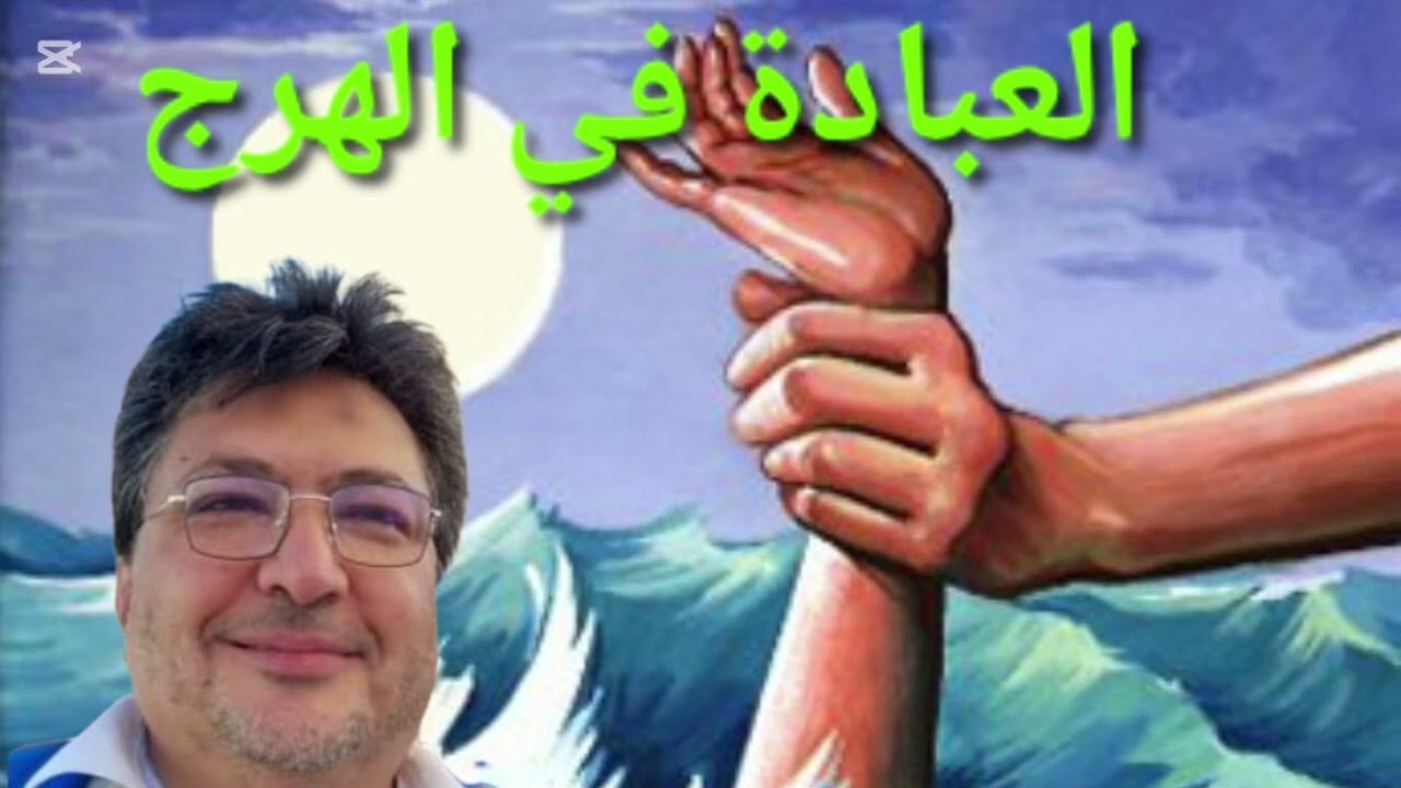 العبادة في الهرج، كهجرة إلي: د الطيب كريبان