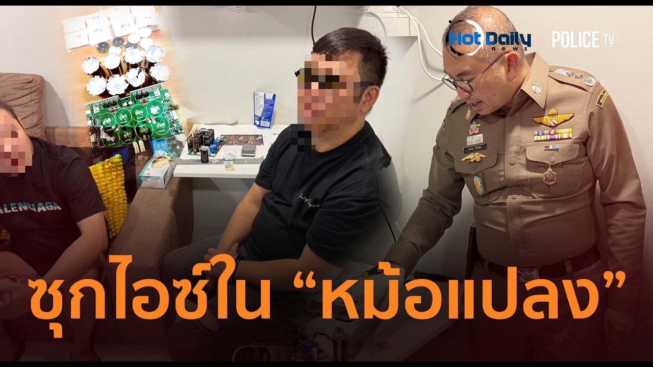 ปส.รวบแก๊งมองโกเลียซุกไอซ์ใน 