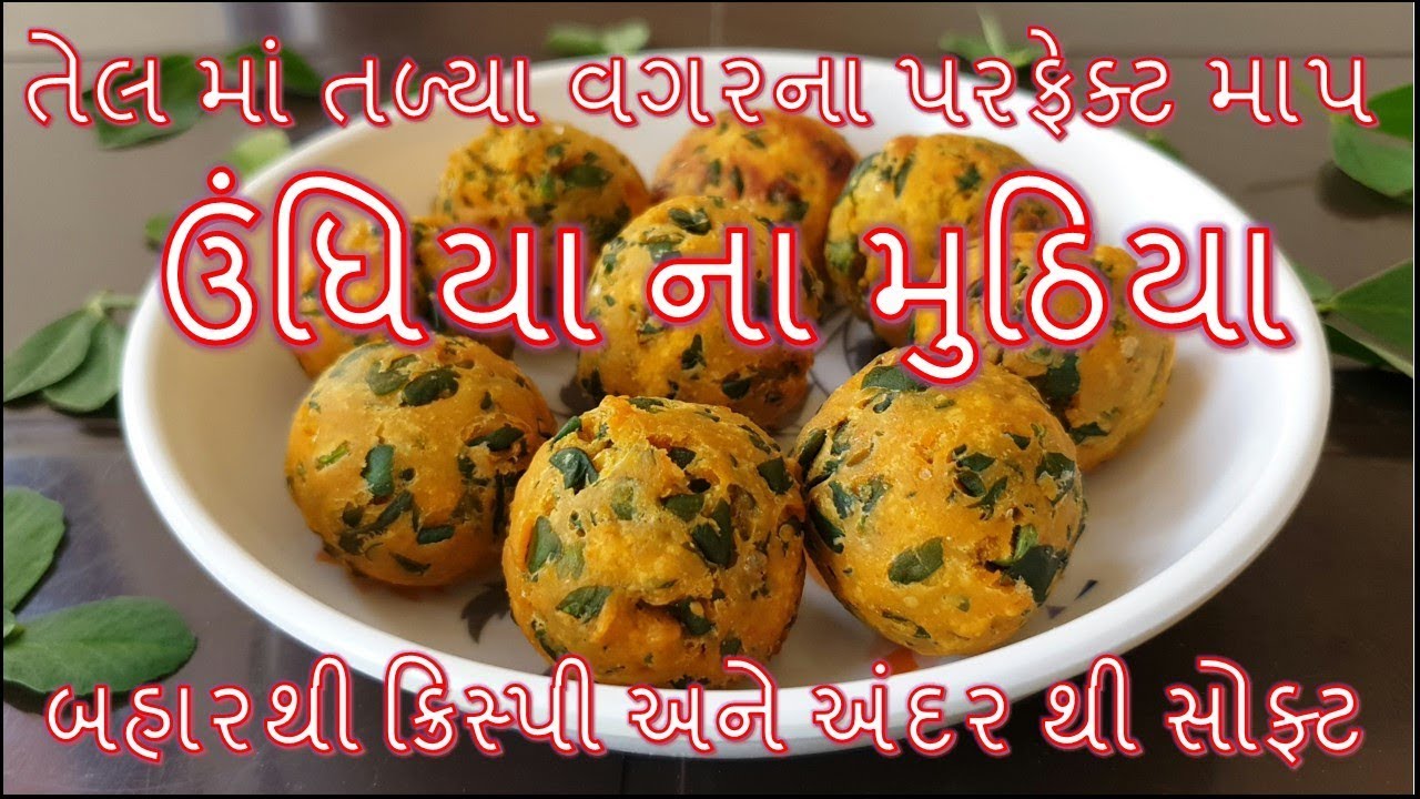 તેલ માં તળ્યા વગરના ઉંધિયા ના મુઠિયા બનાવવાની પરફેક્ટ રીત/Undhiya na Muthiya Banavani Rit