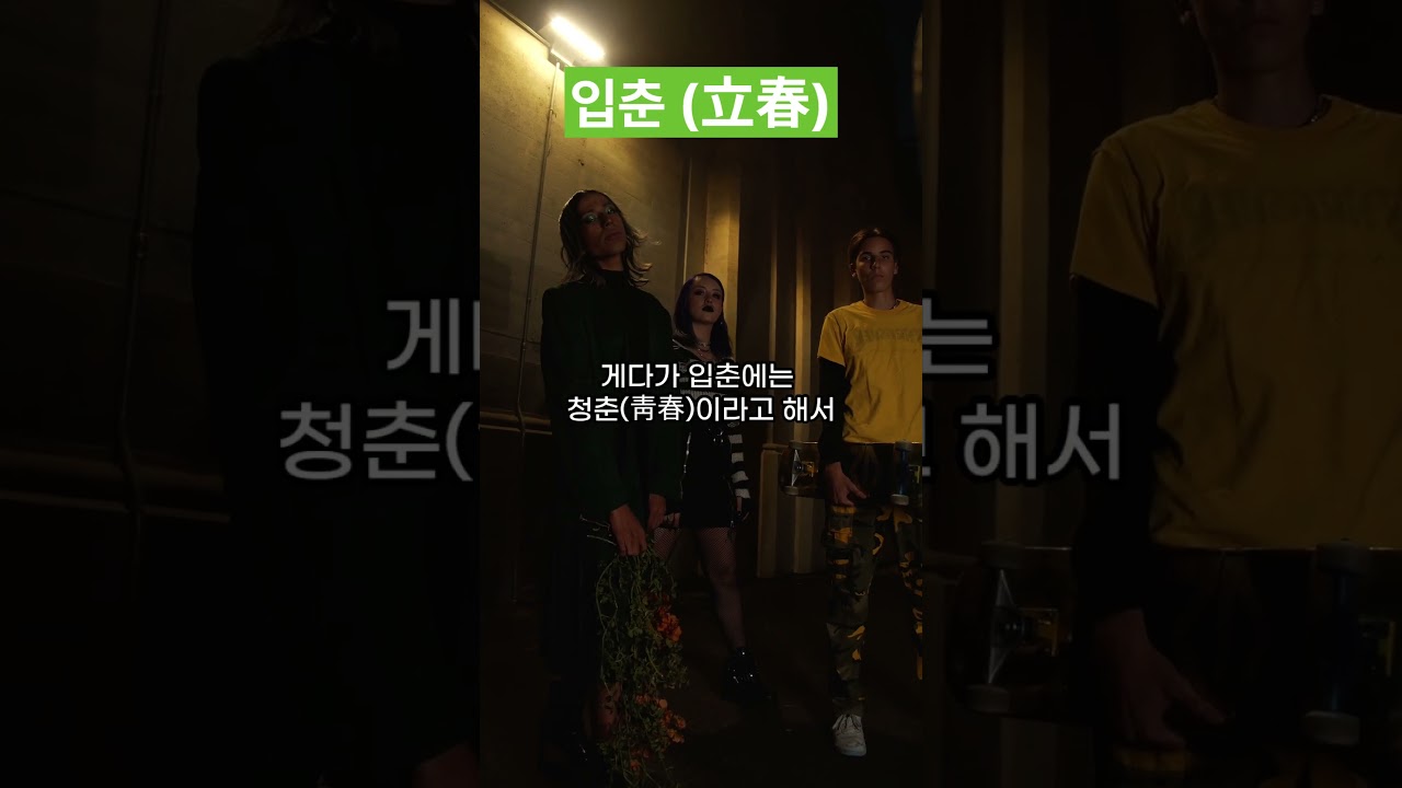 1. 입춘 (立春)