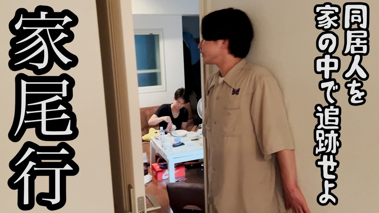【ルームシェア】家で同居人を尾行する【張り込み】