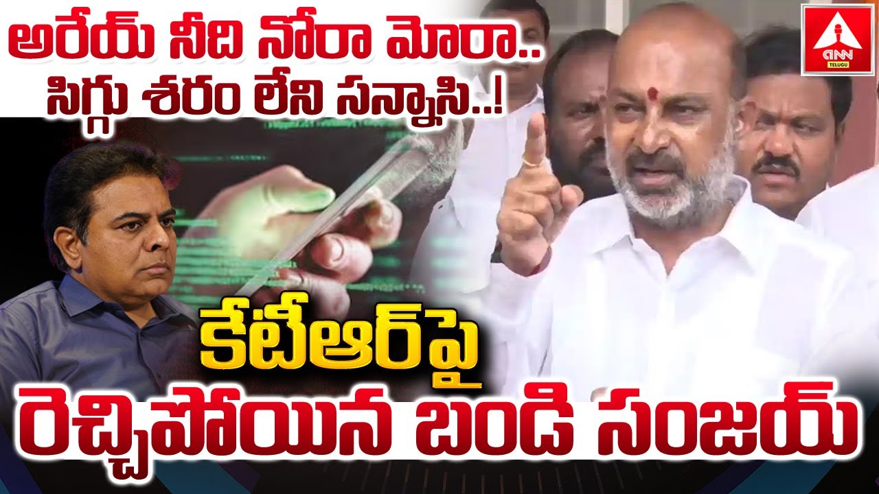 అరేయ్ నీది నోరా మోరా..సిగ్గు శరం లేని సన్నాసి..! | Bandi Sanjay Aggressive Words on KTR | ANN Telugu