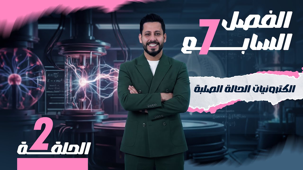 الفصل السابع - الكترونيات الحالة الصلبة - المحاضرة 2 - منهج 2026