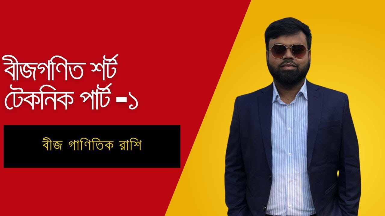 👉 “বীজগণিত শর্ট টেকনিক | মাত্র কয়েক সেকেন্ডে অঙ্ক সমাধান”
