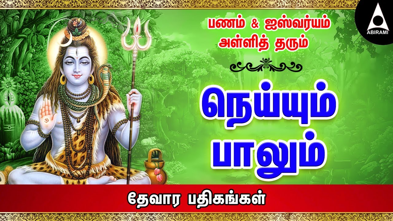 நெய்யும் பாலும் | தேவார பதிகங்கள் | Neiyum Paalum | Devara Pathigangal | Sivan Songs | சிவன் பாடல்
