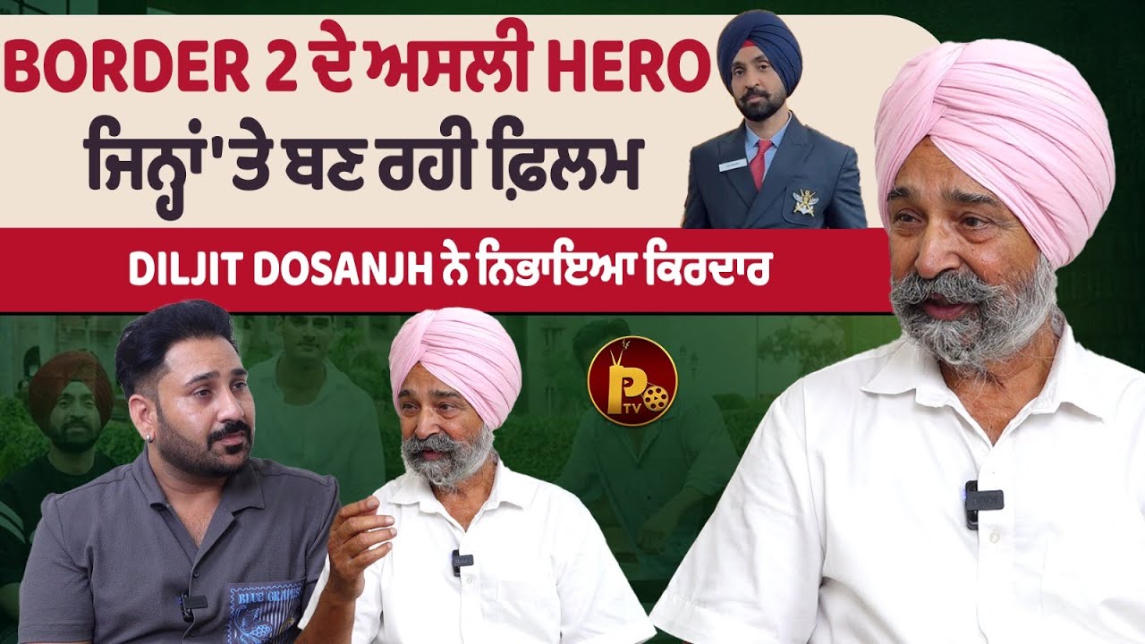 1971 ਦੀ ਜੰਗ ਦੇ ਅਸਲੀ Hero Nirmal Jit Singh Sekhon , Border 2 'ਚ Diljit Dosanjh ਨਿਭਾ ਰਹੇ ਕਿਰਦਾਰ !