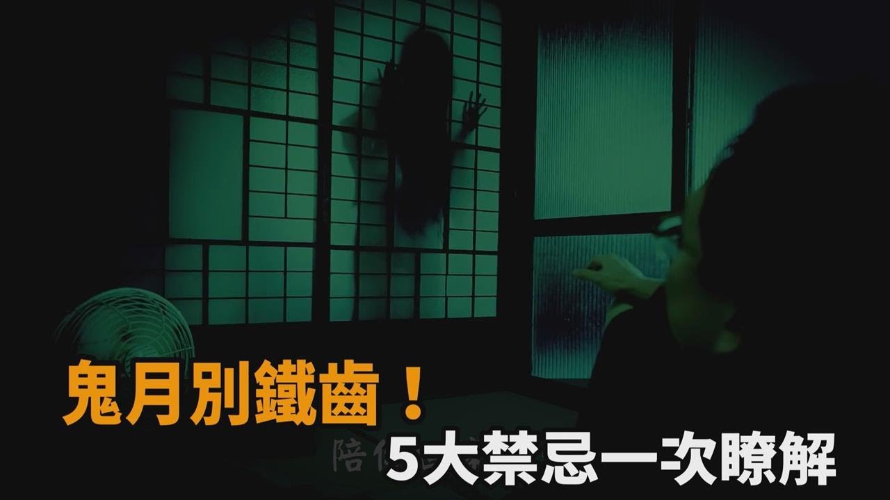 鬼月別鐵齒！5大禁忌一次瞭解－民視新聞
