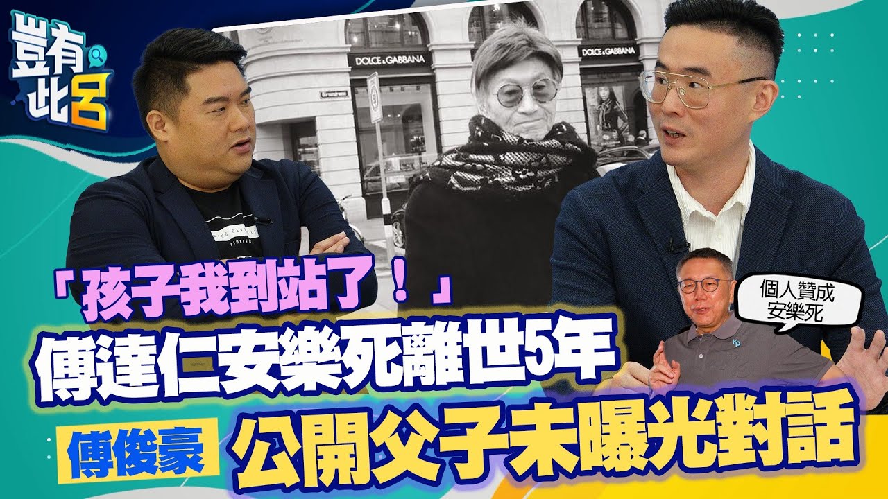 豈有此呂 EP68｜孩子我到站了！傅達仁安樂死離世5年 傅俊豪公開父子未曝光對話｜呂捷 @LuJayRelax