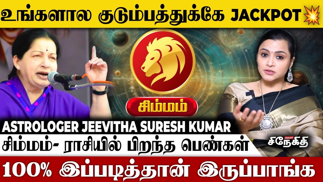Simmam 👉 குறையை ஏற்றுக்கொள்ள மாட்டார்கள்..!  | Astrologer Jeevitha