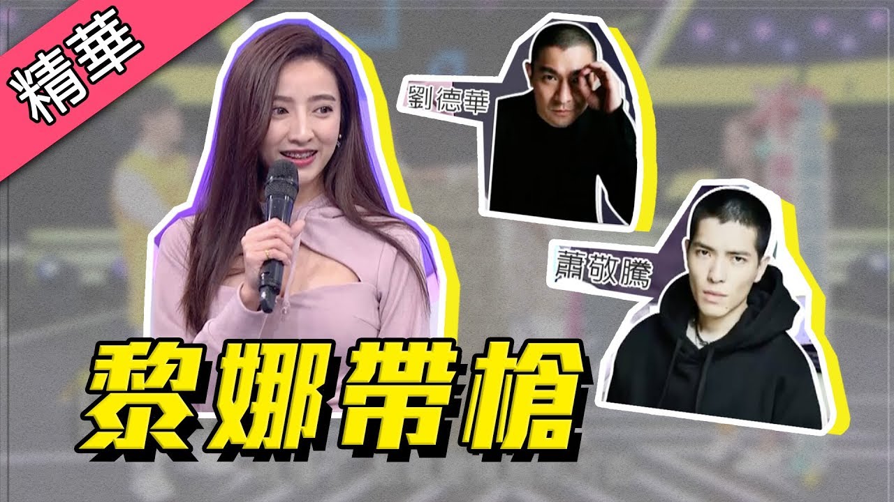 【黎娜帶槍啦～不像劉德華？是你長相問題吧！】綜藝大熱門   精華