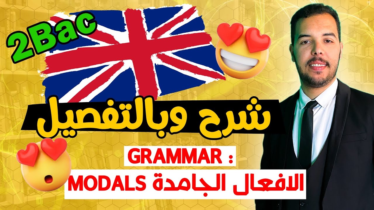 أسهل شرح لأهم درس في الباكالوريا. MODALS  😍