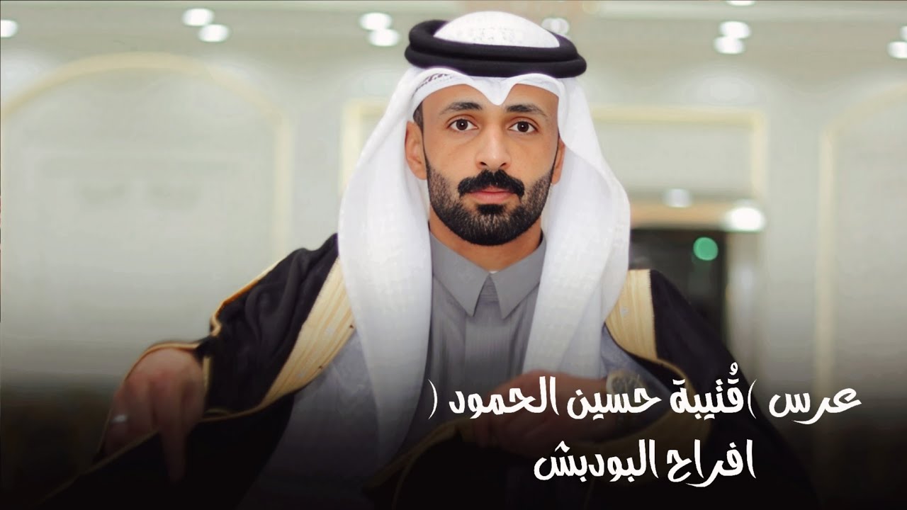 حفل زواج - عرس (قُتيبة حسين الحمود ) افراح البودبش