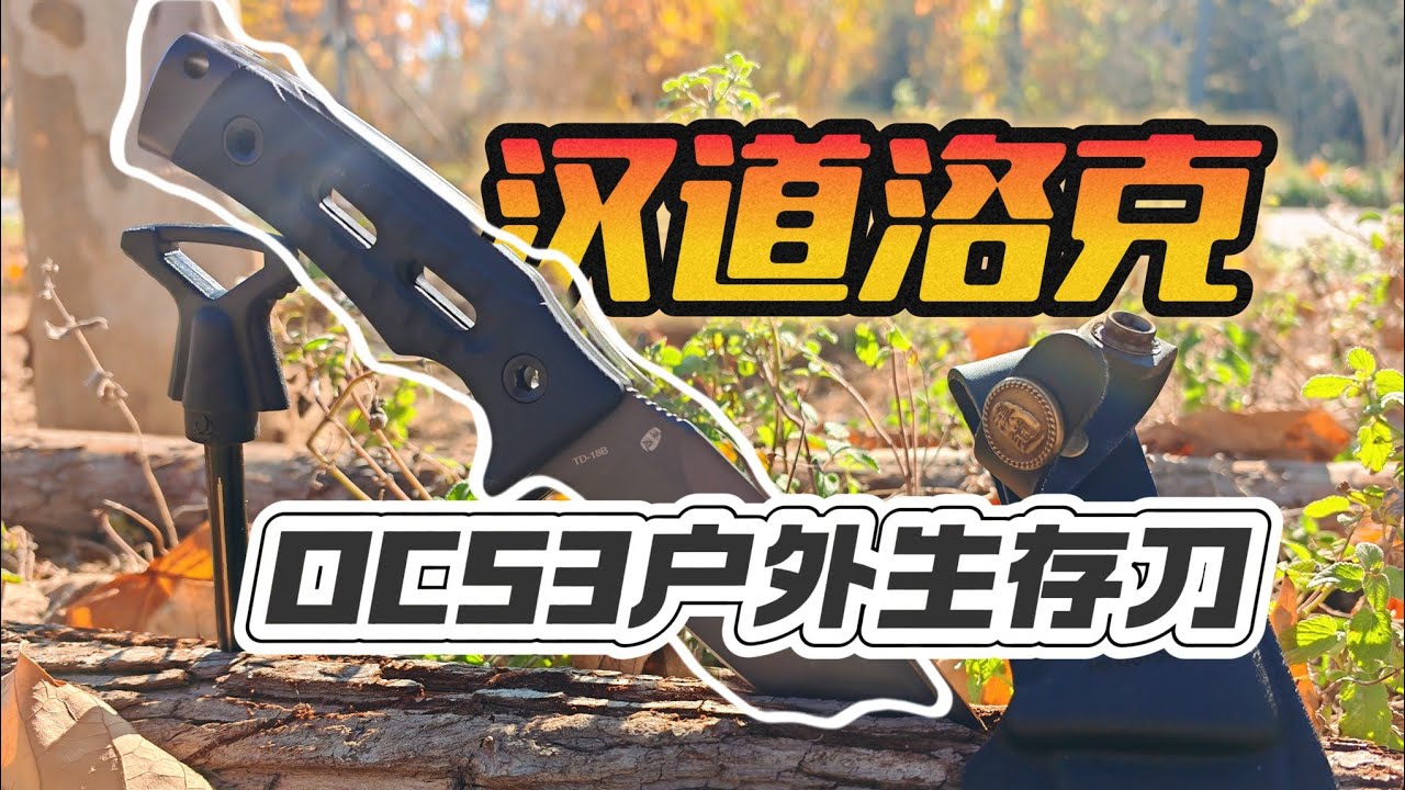 【刀具】刀圈门票汉道洛克DC53户外生存刀简评    