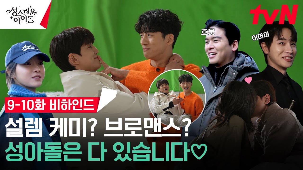 (ENG) [메이킹] 램달 키스신 있냐고? 엄청나지💥 광고 촬영부터 밀가루 폭탄 장면까지! 성스러운 9-10화 비하인드 #성스러운아이돌 EP.10