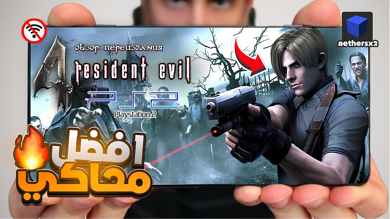 شرح محاكي AetherSX2 للأندرويد 2025 | أفضل محاكي بلايستيشن 2 بجرافيك عالي و تشغيل سريع بدون لاق