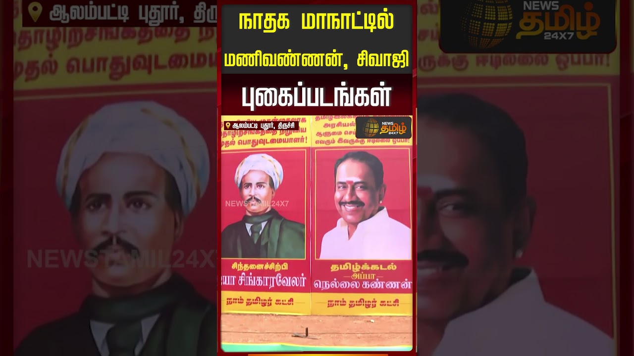 நாதக மாநாட்டில் மணிவண்ணன், சிவாஜி புகைப்படங்கள்... | Manivannan | Shivaji | NTK Manadu
