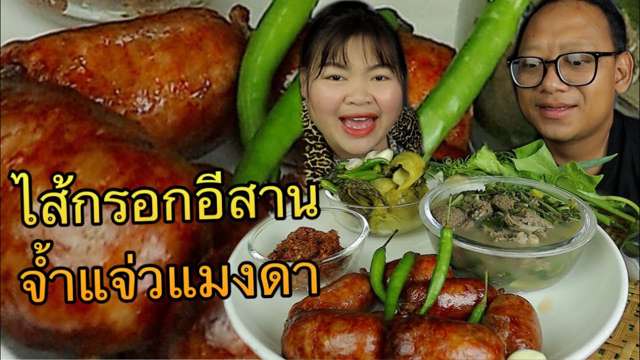ไส้กรอกอีสาน ไส้กรอกหมู แกล้มส้มผัก กับพริกสด |เขยอุบลคนกาฬสินธุ์
