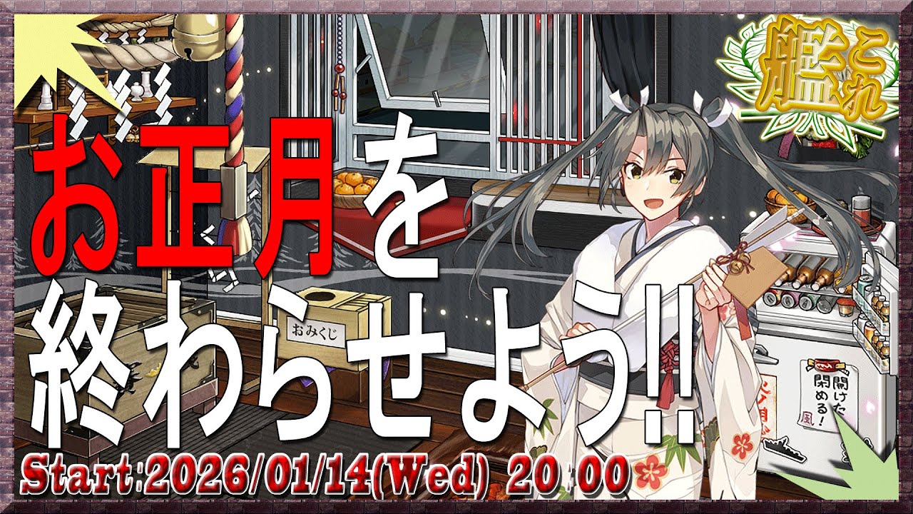 【#艦これ】お正月を終わらせよう!!【ライブ】