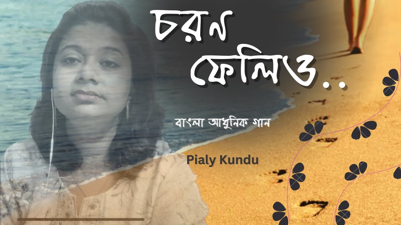 চরণ ফেলিও ধীরে ধীরে প্রিয় (Charan Feliyo Dhire Dhire Priyo) বাংলা আধুনিক গান ॥ পিয়ালী