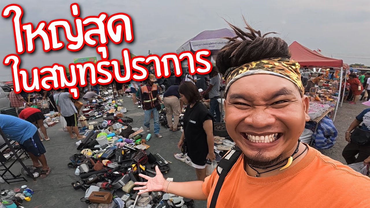 ล่าไอเทมลับ! ตลาดมือสองใหญ่สุดในสมุทรปราการ