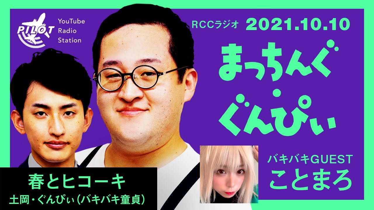 「童貞なんて適当に扱えばいい」はご褒美『まっちんぐ・ぐんぴぃ』【春とヒコーキ×ゲストことまろ】（RCCラジオ2021年10月10日放送）