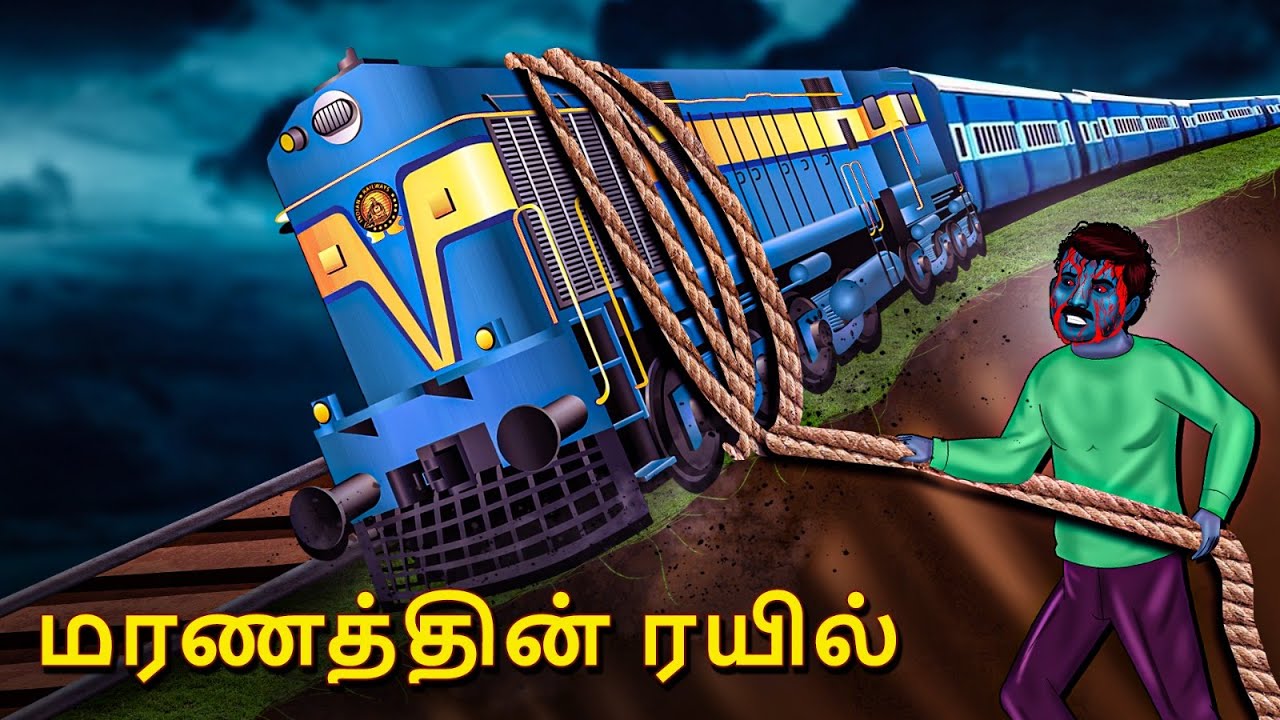 மரணத்தின் ரயில் | Stories in Tamil | Tamil Horror Stories | Tamil Stories | Horror Stories