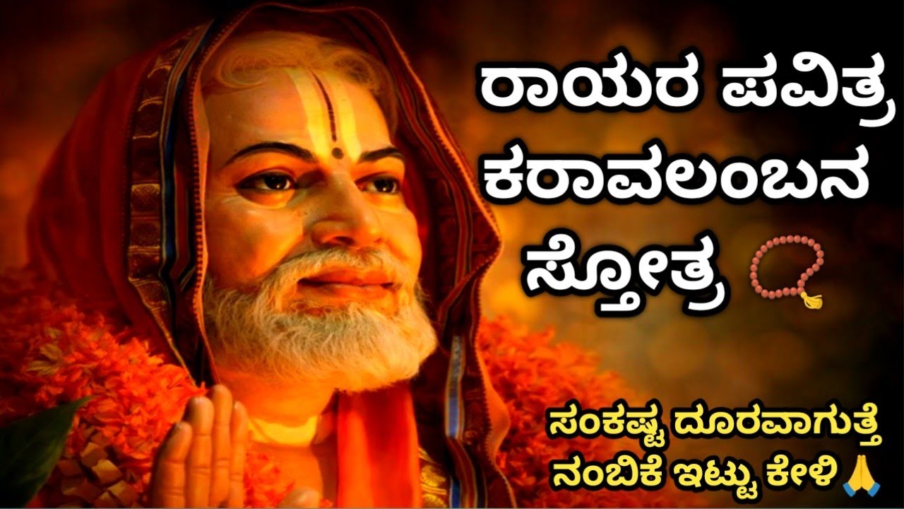 📿Sri Raghavendra Karavalambam | ಕಷ್ಟ ಪರಿಹಾರ & Fear Removal| Guru Rayaru Blessings 🪔