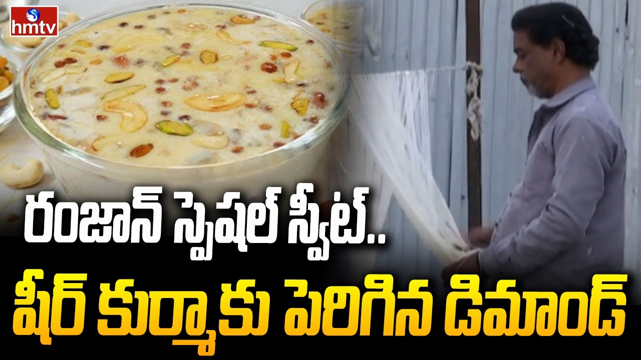 రంజాన్ స్పెషల్ స్వీట్.. షీర్ కుర్మాకు పెరిగిన డిమాండ్ | Ramzan Special Sheer Kurma | hmtv