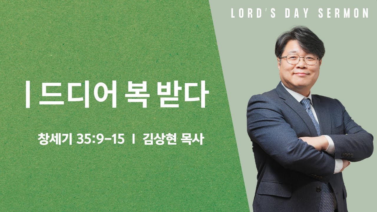 [주일설교] 창세기 강해㉒ - 야곱 이야기(3) 드디어 복 받다 |  김상현 목사