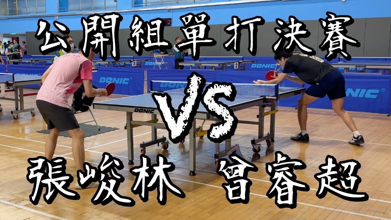 【2025大專校友盃桌球個人錦標賽】公開組單打決賽張峻林 vs 曾睿超｜4K60