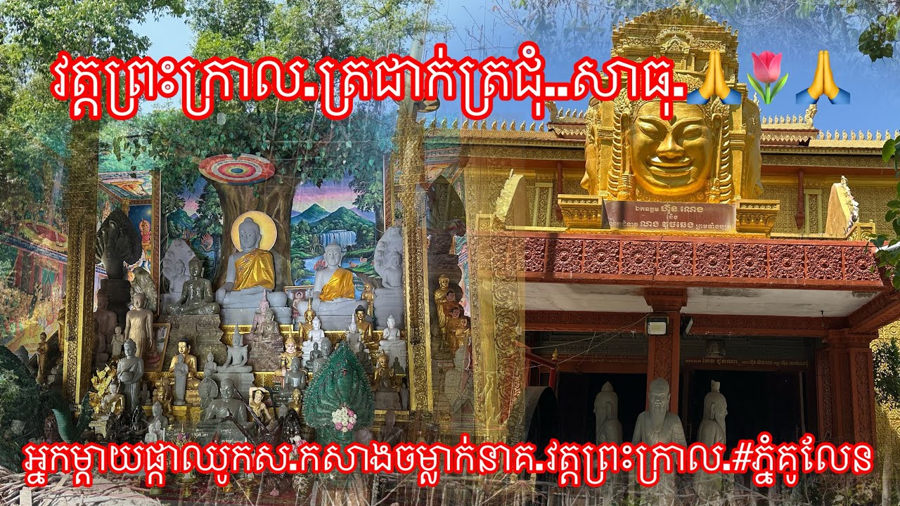 អ្នកម្ដាយផ្កាឈូកស.កសាងចម្លាក់នាគ.វត្តព្រះក្រាល.#ភ្នំគូលែន 16 មីនា 2026