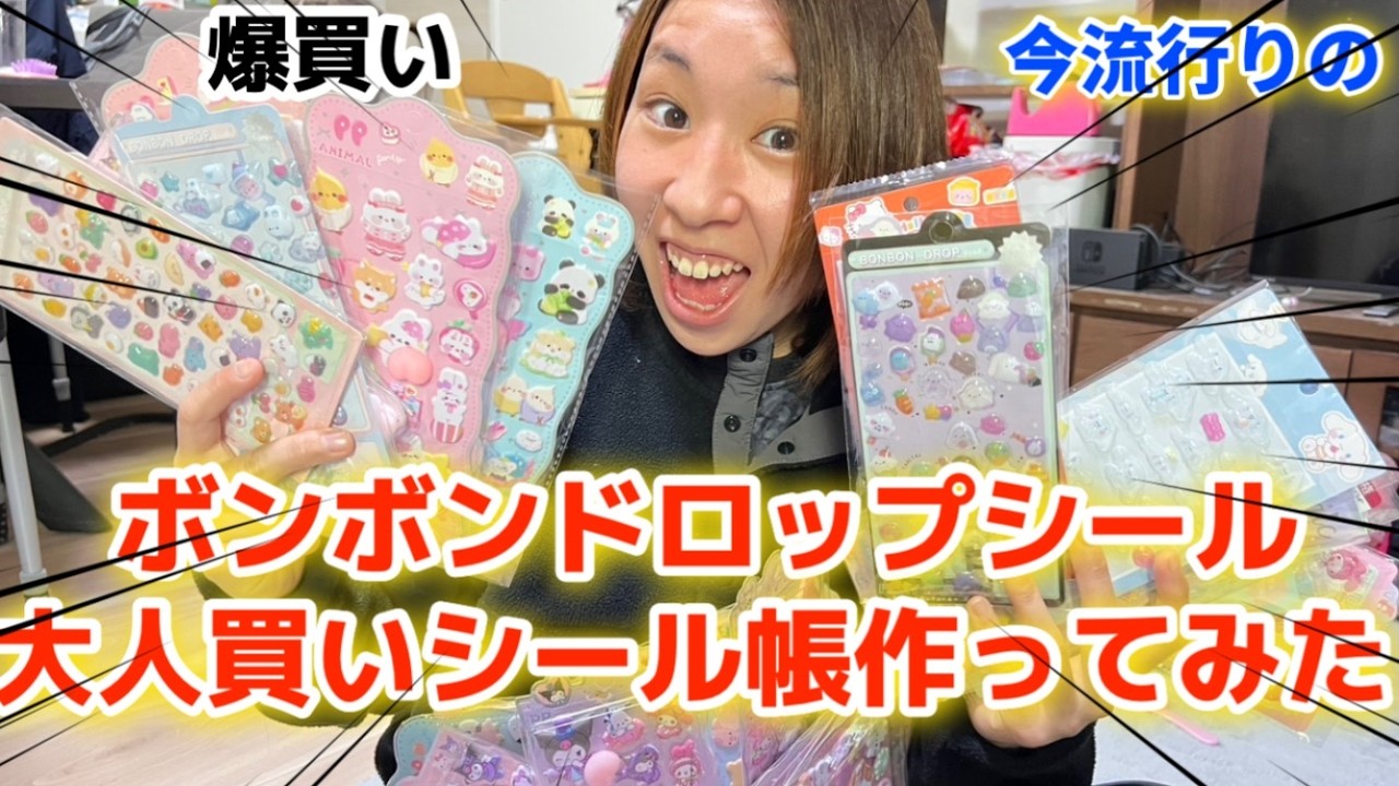 【流行り】今流行りのボンボンシール大人買いしていとことシール交換会したら、大人が盛り上がってしまったwwwwww