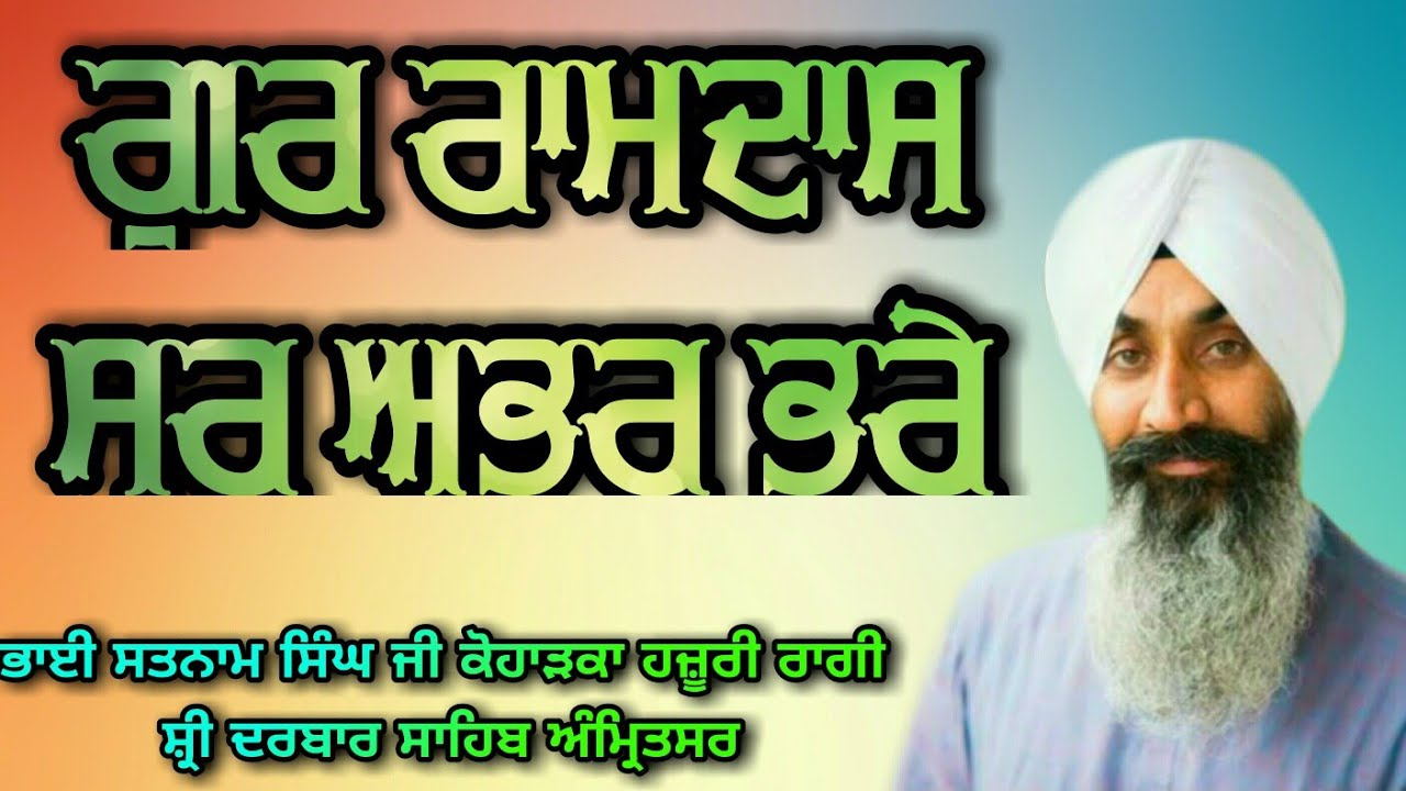 ( Raag Todi ) Gur Ramdas Sar Abhar Bhare - Bhai Satnam Singh Ji Koharka Hazuri Ragi Sri Darbar Sahib