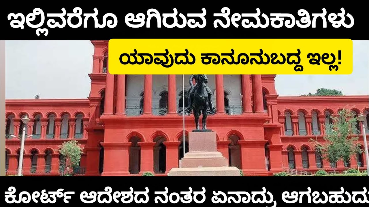 ಇಲ್ಲಿವರೆಗೆ ಆಗಿರುವ ನೇಮಕಾತಿಗಳುಯಾವುದು ಕಾನೂನುಬದ್ಧ ಅಲ್ಲ!|56% Reservation: Karnataka