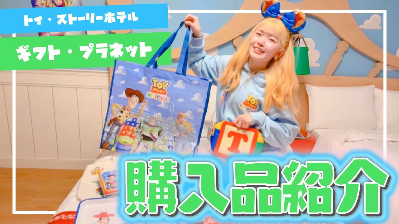 【購入品紹介】トイストーリーホテル限定グッズ爆買い＆ギフトプラネットの店内の秘密をキャストさんに教えてもらっちゃった♡【ディズニーホテル】